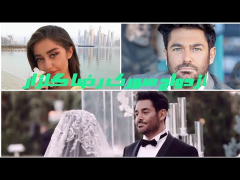 چرا گلزار با ایسان ازدواج کرده