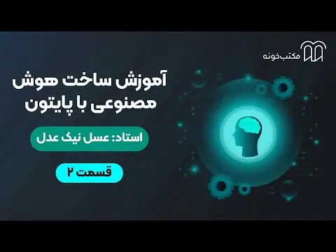 آموزش هوش مصنوعی با پایتون