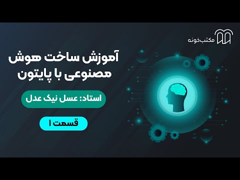 آموزش هوش مصنوعی با پایتون