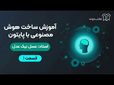 آموزش هوش مصنوعی با پایتون