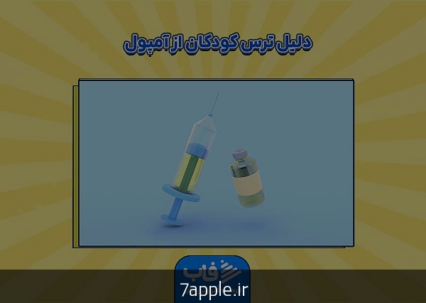 آمپول زدن کودک